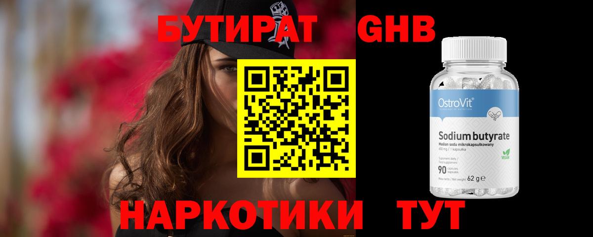 БУТИРАТ бутандиол Похвистнево